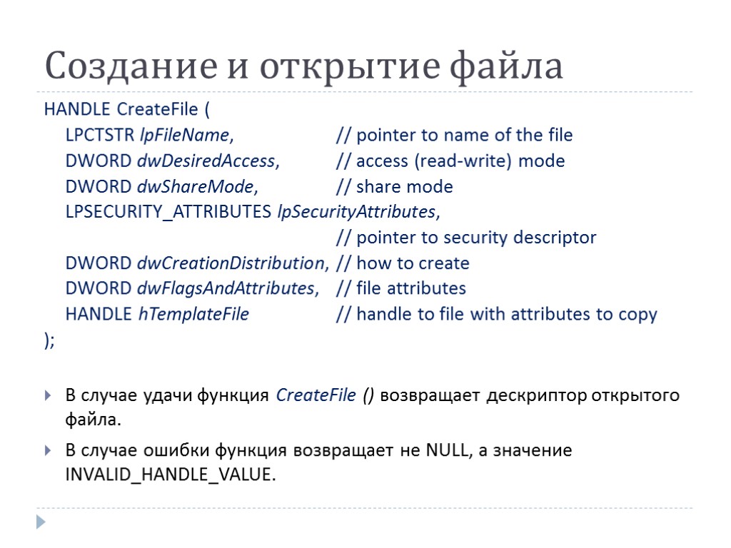 Создание и открытие файла HANDLE CreateFile ( LPCTSTR lpFileName, // pointer to name of